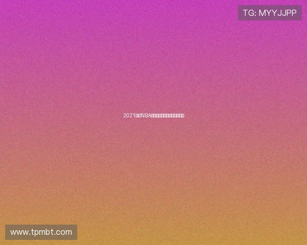 2021最新NBA高清直播免费观看平台全指南 2021最新NBA高清直播免费观看平台全指南